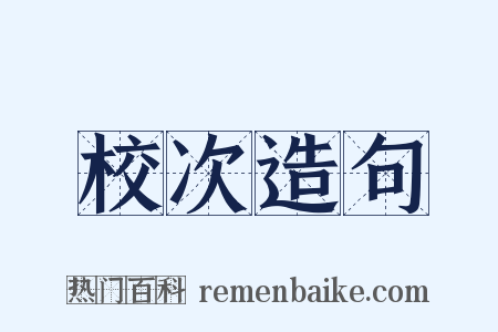 校次造句是什么意思的图片